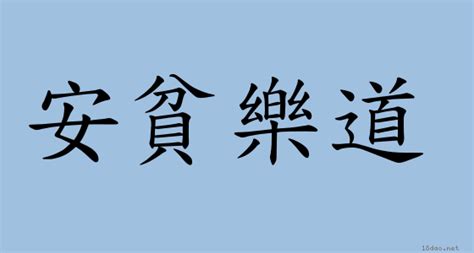 樂道意思|詞語:樂道 (注音:ㄌㄜˋ ㄉㄠˋ) 